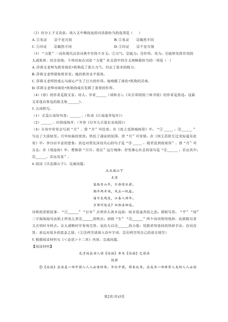 [语文]2022北京人大附中朝阳学校初一上学期期中试卷及答案第2页