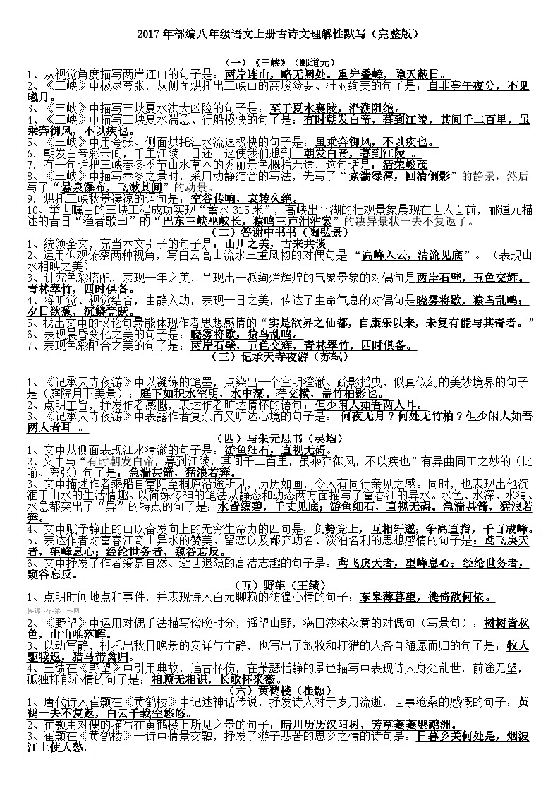 初中八年级上部编版语文古诗文理解性默写及文学常识填空练习01