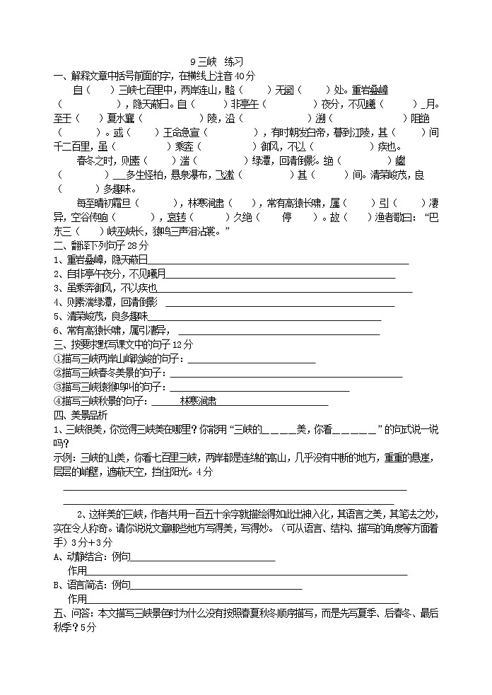 初中八年级上部编版语文三峡  练习第1页