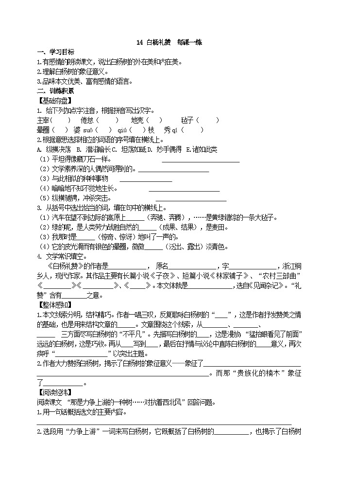 初中八年级上部编版语文 白杨礼赞  每课一练第1页