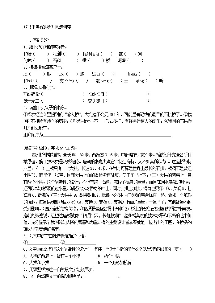 初中八年级上部编版语文《中国石拱桥》同步训练第1页