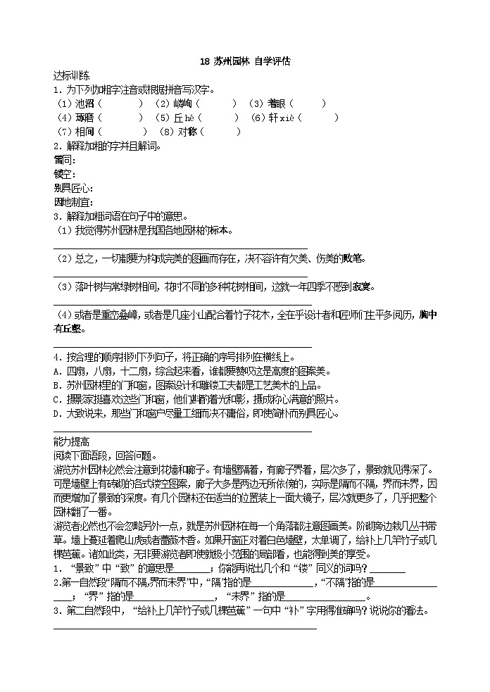 初中八年级上部编版语文苏州园林 自学评估01