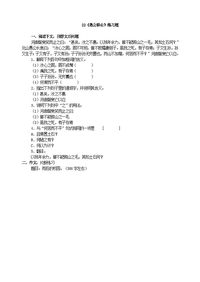 初中八年级上部编版语文《愚公移山》练习题第1页