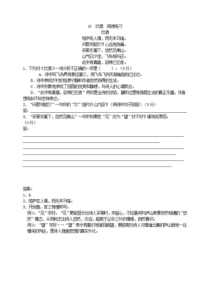初中八年级上部编版语文  饮酒  阅读练习01