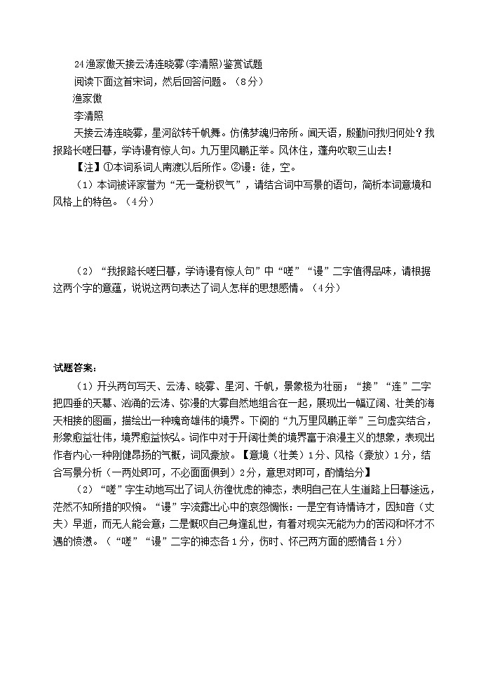 初中八年级上部编版语文 渔家傲天接云涛连晓雾(李清照)鉴赏试题01
