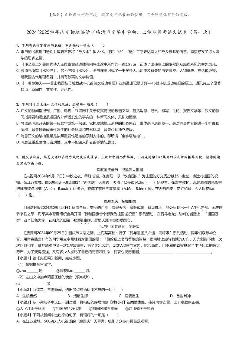 [语文]2024～2025学年山东聊城临清市临清市京华中学初二上学期月考语文试卷(第一次)原题版第1页