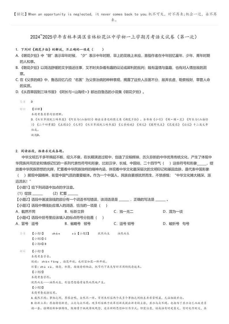[语文]2024～2025学年吉林丰满区吉林松花江中学初一上学期月考语文试卷(第一次)解析版第1页