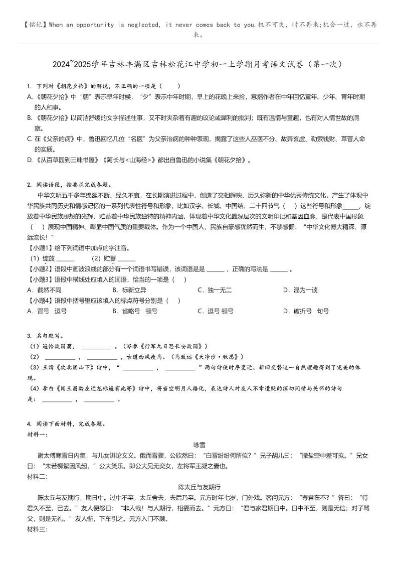 [语文]2024～2025学年吉林丰满区吉林松花江中学初一上学期月考语文试卷(第一次)原题版第1页