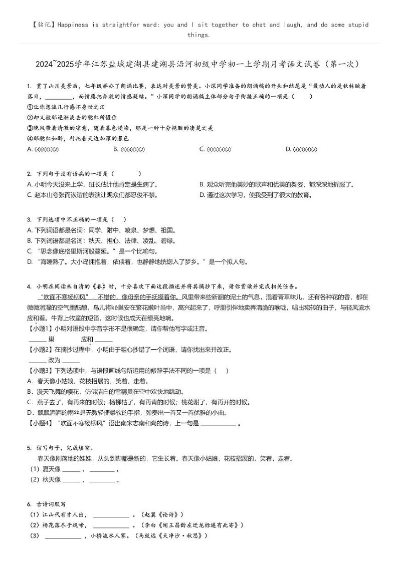 [语文]2024～2025学年江苏盐城建湖县建湖县沿河初级中学初一上学期月考语文试卷(第一次)原题版第1页