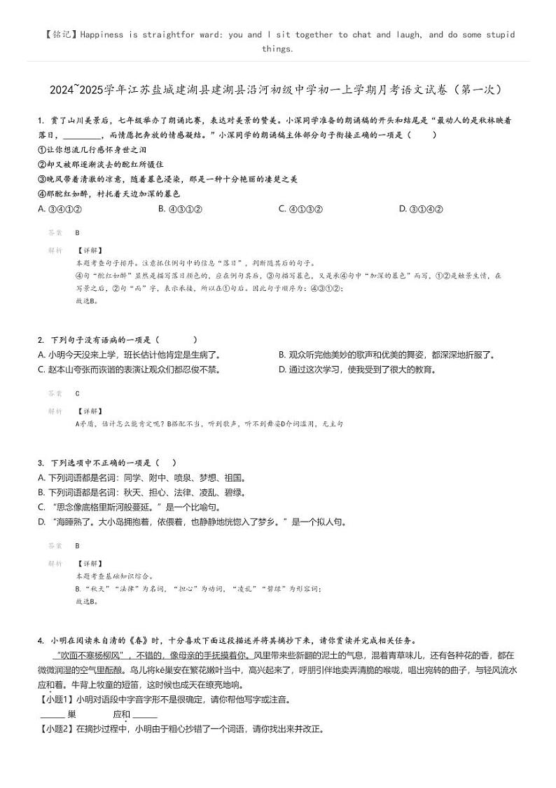 [语文]2024～2025学年江苏盐城建湖县建湖县沿河初级中学初一上学期月考语文试卷(第一次)解析版第1页