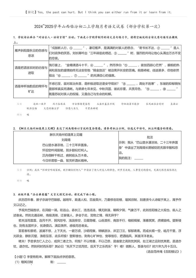 [语文]2024～2025学年山西临汾初二上学期月考语文试卷(部分学校第一次)(原题版+解析版)01