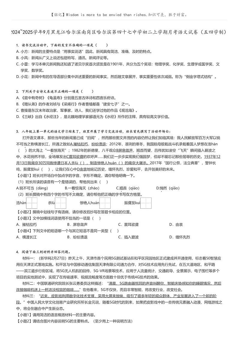 [语文]2024～2025学年9月黑龙江哈尔滨南岗区哈尔滨第四十七中学初二上学期月考语文试卷(五四学制)(原题版+解析版)01