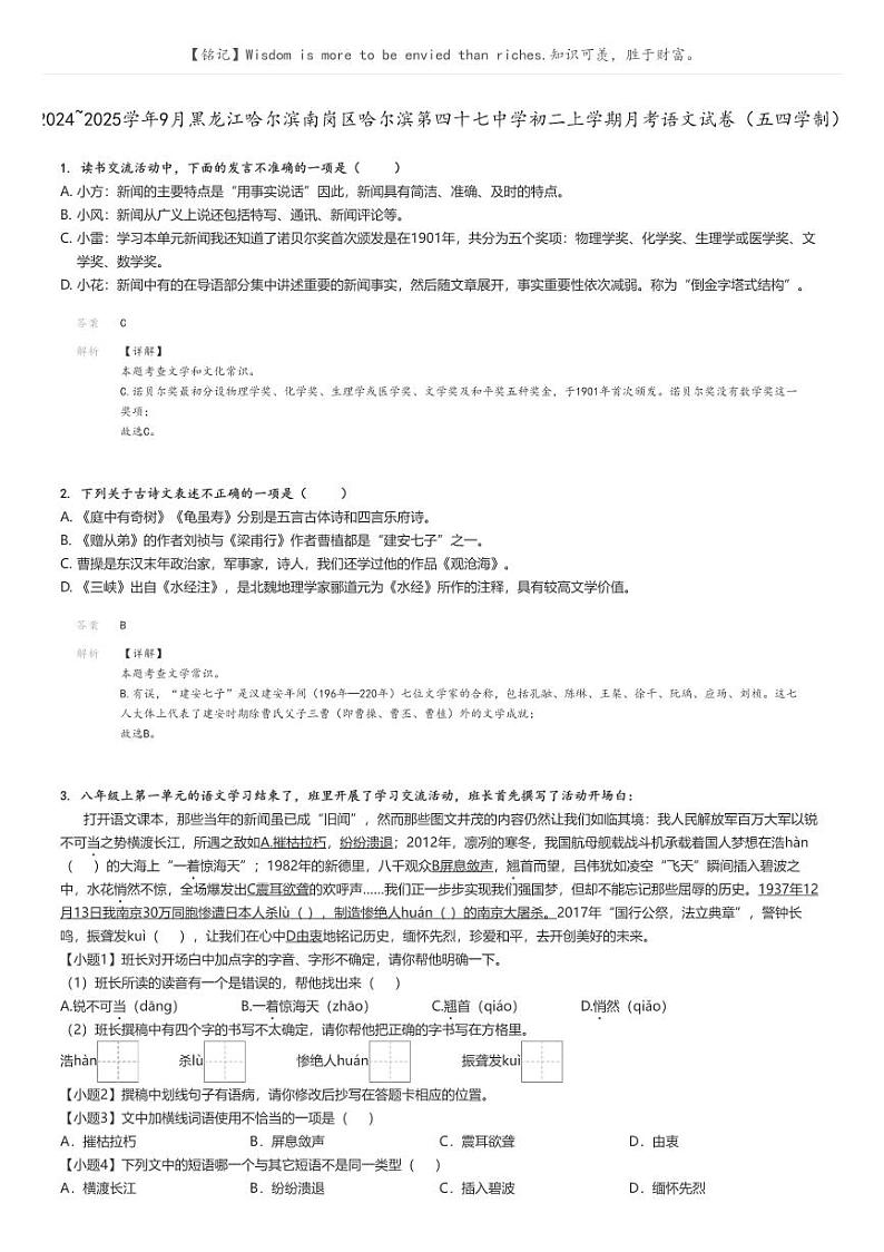 [语文]2024～2025学年9月黑龙江哈尔滨南岗区哈尔滨第四十七中学初二上学期月考语文试卷(五四学制)(原题版+解析版)01