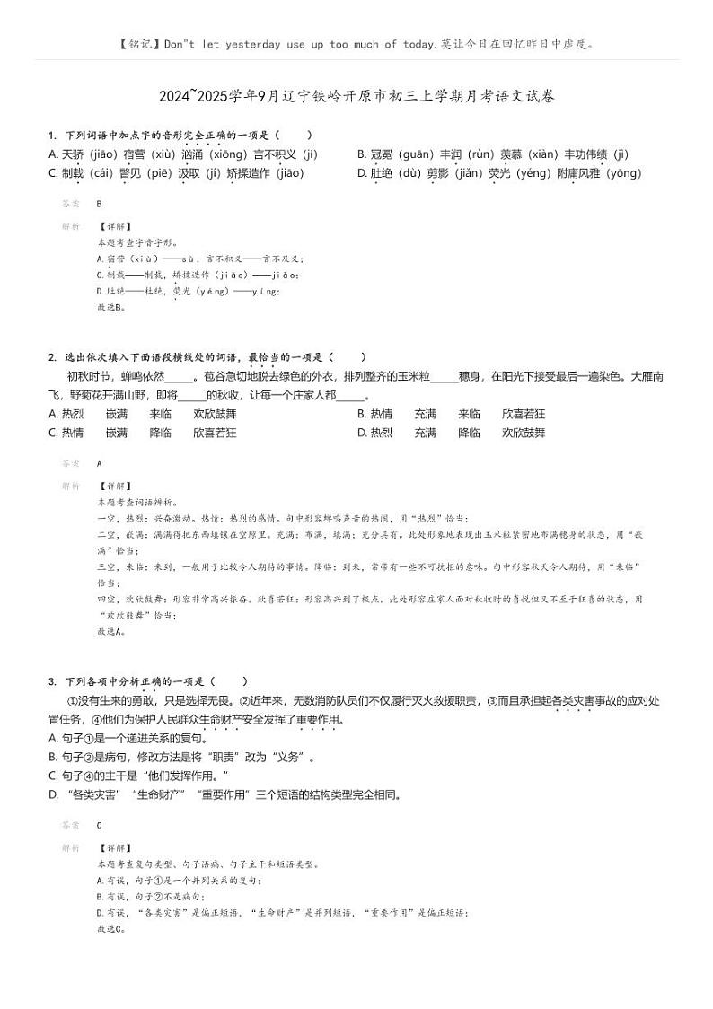 [语文]2024～2025学年9月辽宁铁岭开原市初三上学期月考语文试卷(原题版+解析版)01