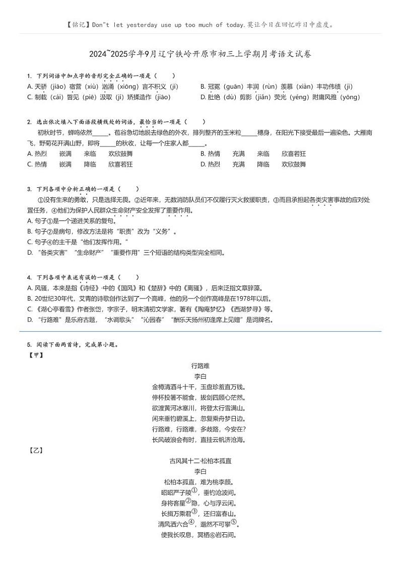 [语文]2024～2025学年9月辽宁铁岭开原市初三上学期月考语文试卷(原题版+解析版)01