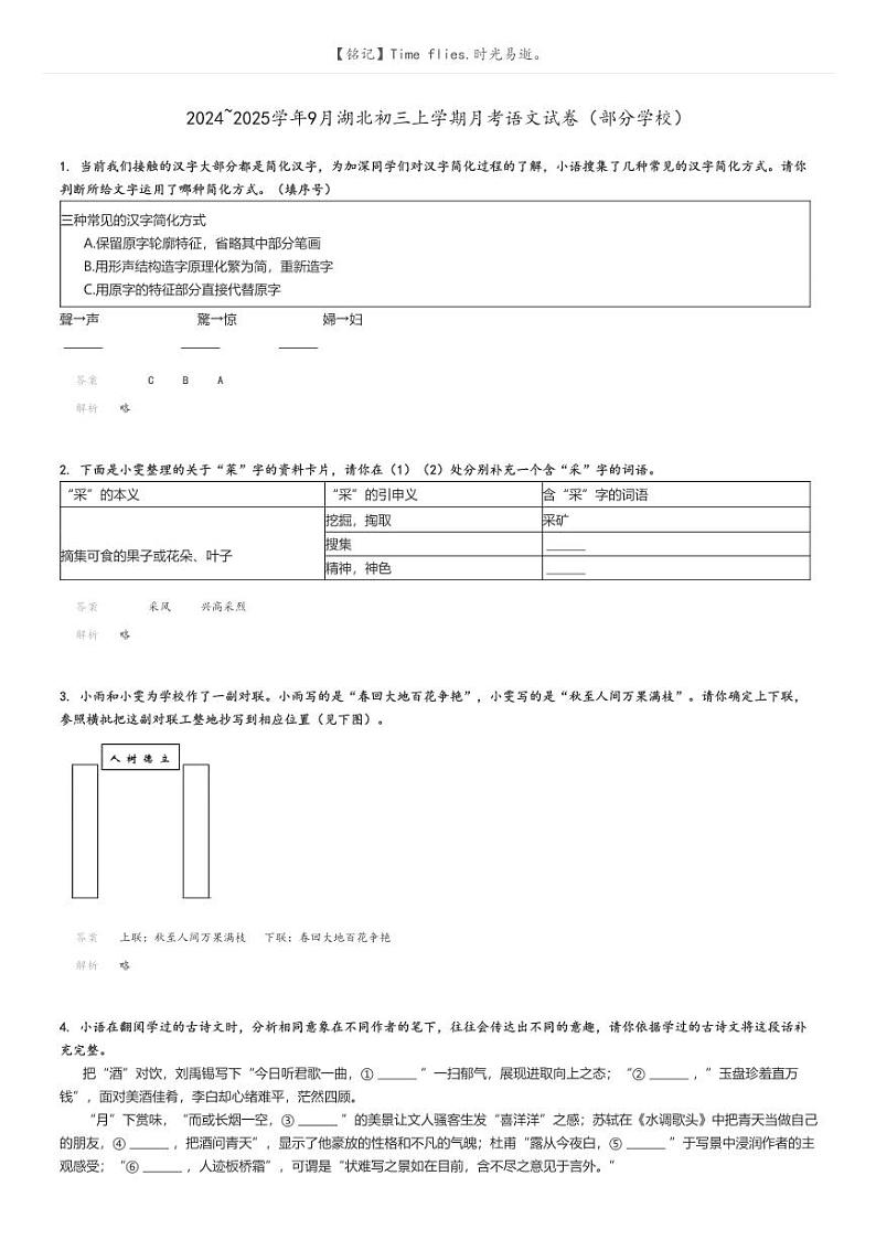 [语文]2024～2025学年9月湖北初三上学期月考语文试卷(部分学校)(原题版+解析版)01