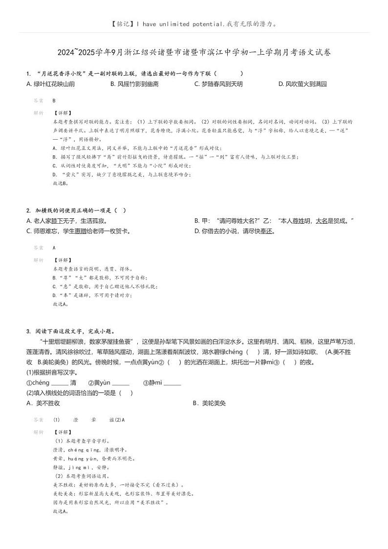 [语文]2024～2025学年9月浙江绍兴诸暨市诸暨市滨江中学初一上学期月考语文试卷解析版第1页