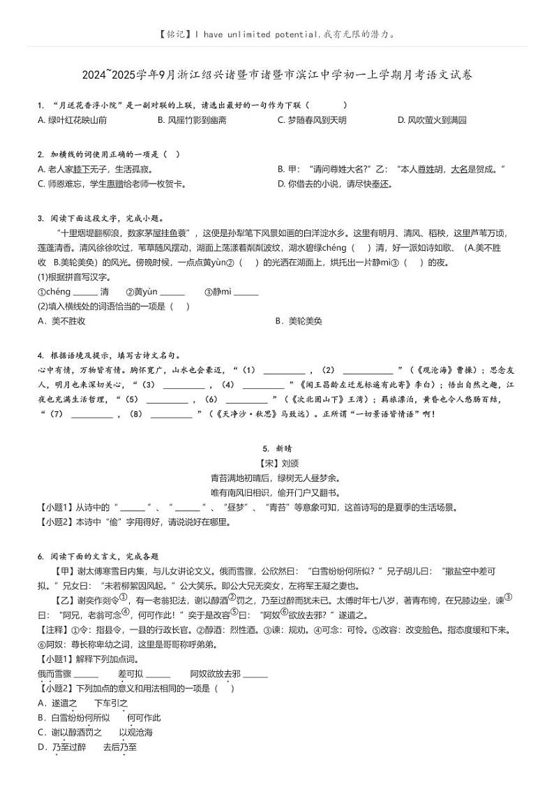 [语文]2024～2025学年9月浙江绍兴诸暨市诸暨市滨江中学初一上学期月考语文试卷原题版第1页