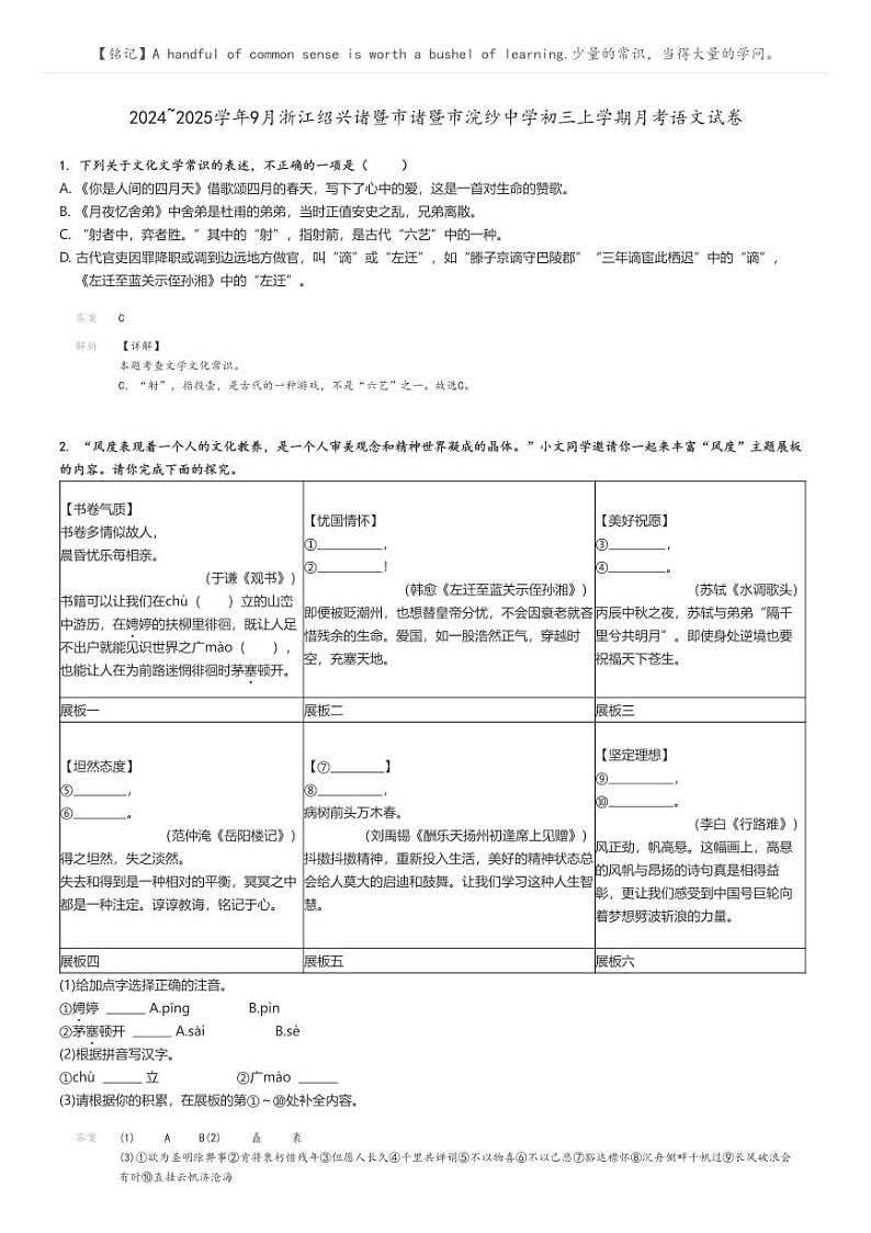 [语文]2024～2025学年9月浙江绍兴诸暨市诸暨市浣纱中学初三上学期月考语文试卷解析版第1页