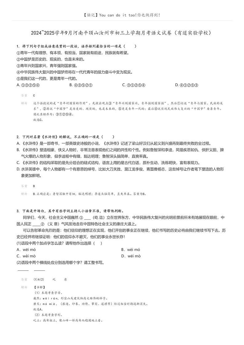 [语文]2024～2025学年9月河南平顶山汝州市初三上学期月考语文试卷(有道实验学校)解析版第1页