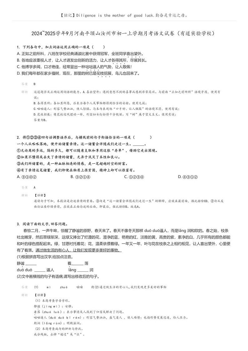 [语文]2024～2025学年9月河南平顶山汝州市初一上学期月考语文试卷(有道实验学校)解析版第1页