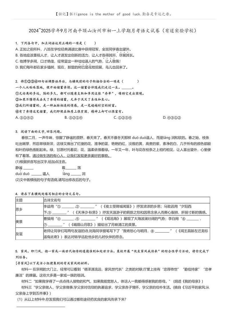 [语文]2024～2025学年9月河南平顶山汝州市初一上学期月考语文试卷(有道实验学校)原题版第1页