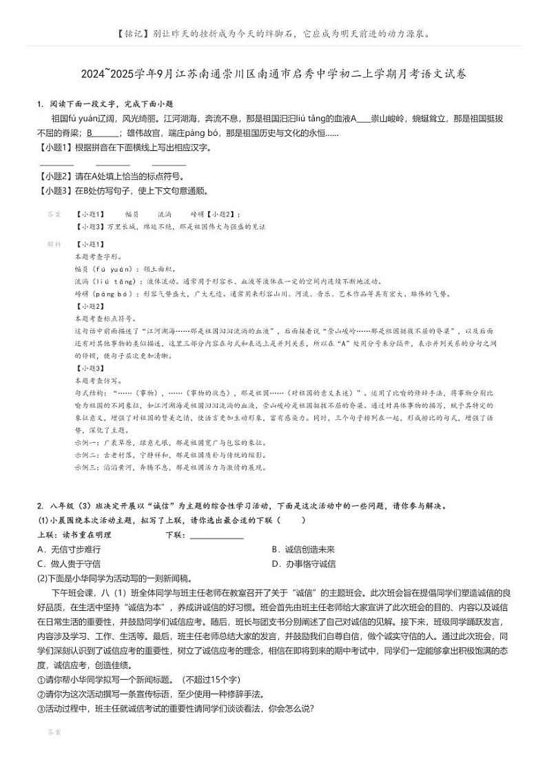 [语文]2024～2025学年9月江苏南通崇川区南通市启秀中学初二上学期月考语文试卷解析版第1页