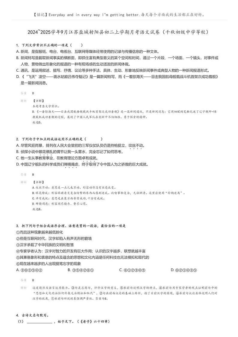 [语文]2024～2025学年9月江苏盐城射阳县初二上学期月考语文试卷(千秋初级中学等校)(原题版+解析版)01