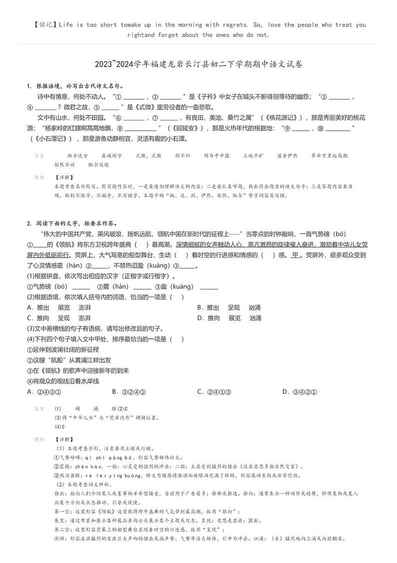 [语文]2023～2024学年福建龙岩长汀县初二下学期期中语文试卷(原题版+解析版)01