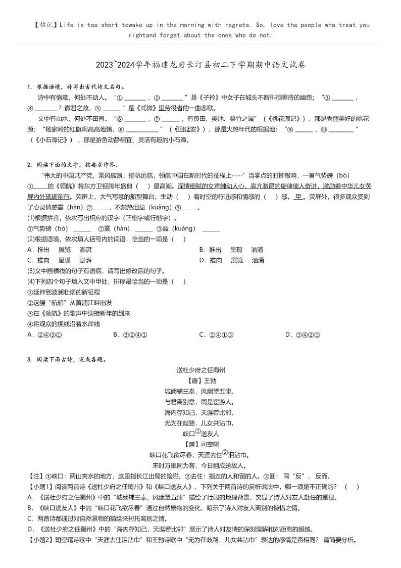[语文]2023～2024学年福建龙岩长汀县初二下学期期中语文试卷(原题版+解析版)01