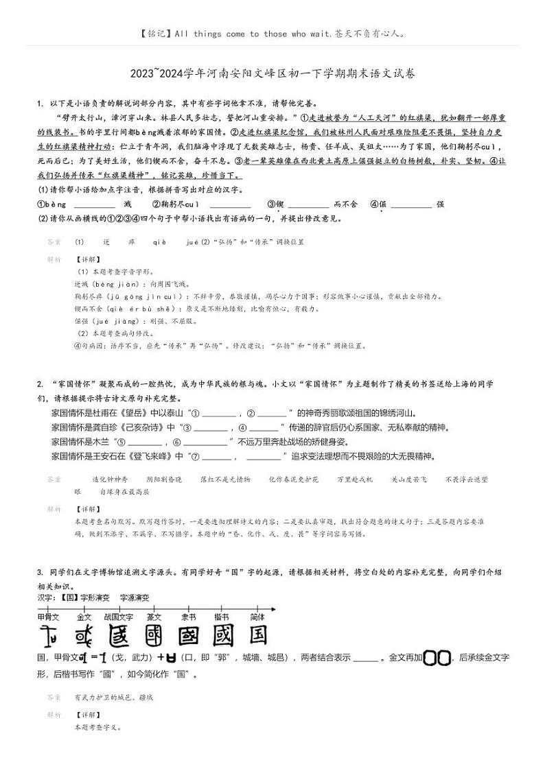 [语文]2023～2024学年河南安阳文峰区初一下学期期末语文试卷(原题版+解析版)01