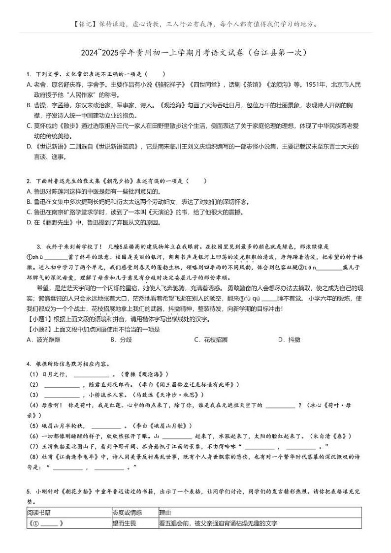 [语文]2024～2025学年贵州初一上学期月考语文试卷(台江县第一次)原题版第1页