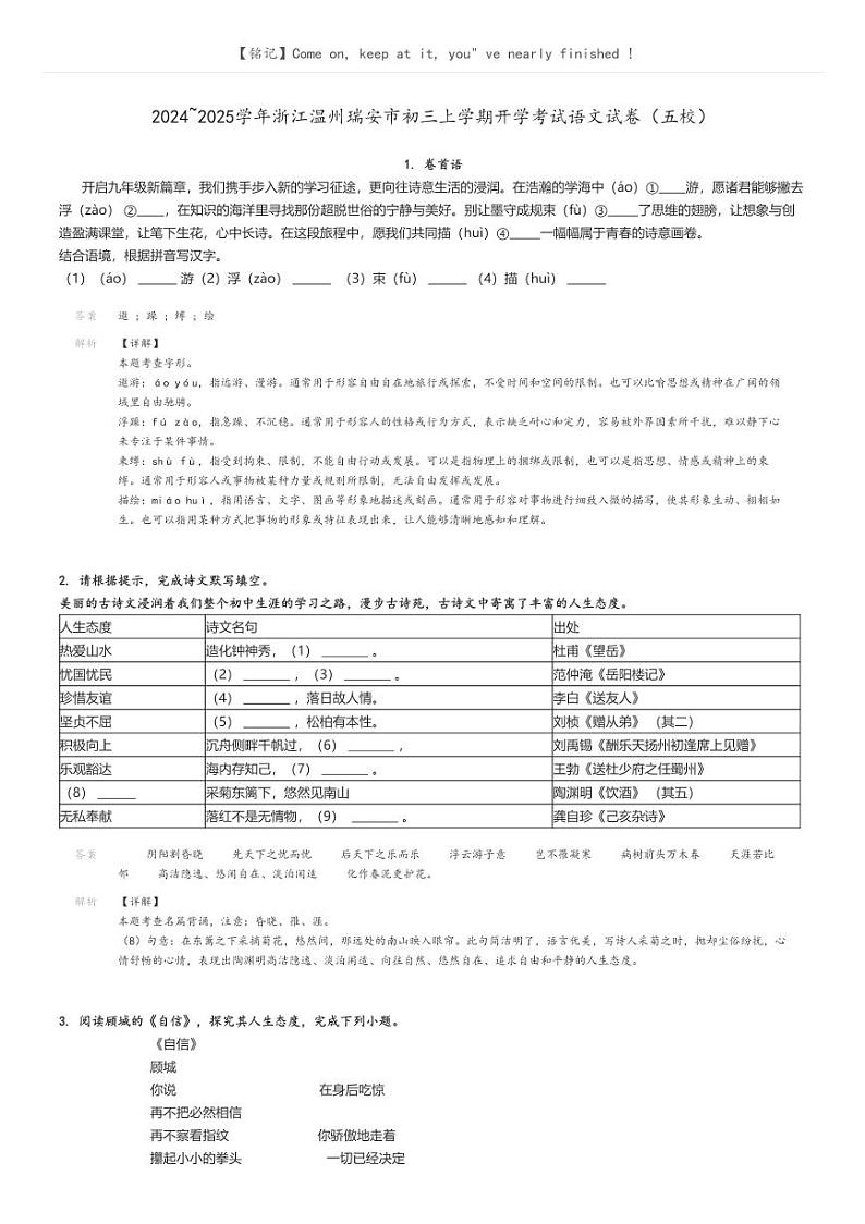 [语文]2024～2025学年浙江温州瑞安市初三上学期开学考试语文试卷(五校)解析版第1页