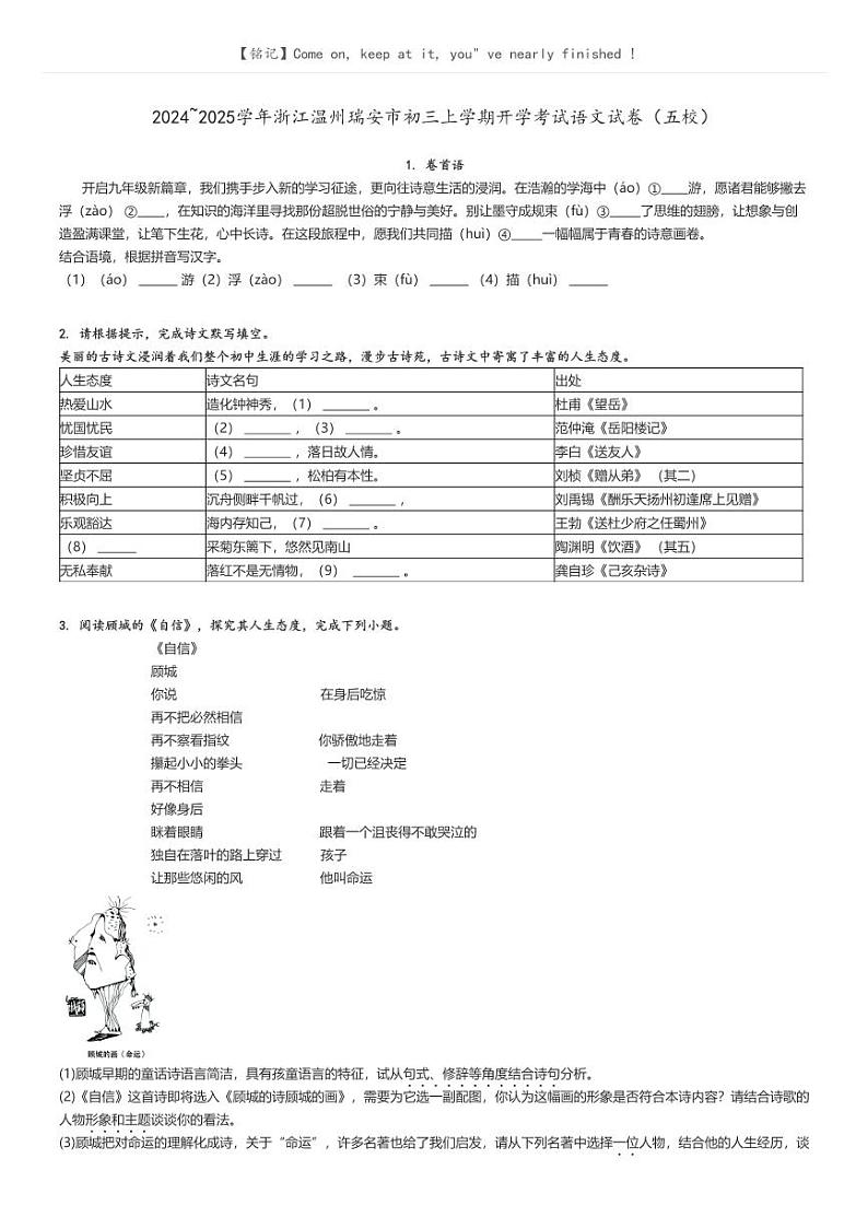 [语文]2024～2025学年浙江温州瑞安市初三上学期开学考试语文试卷(五校)原题版第1页