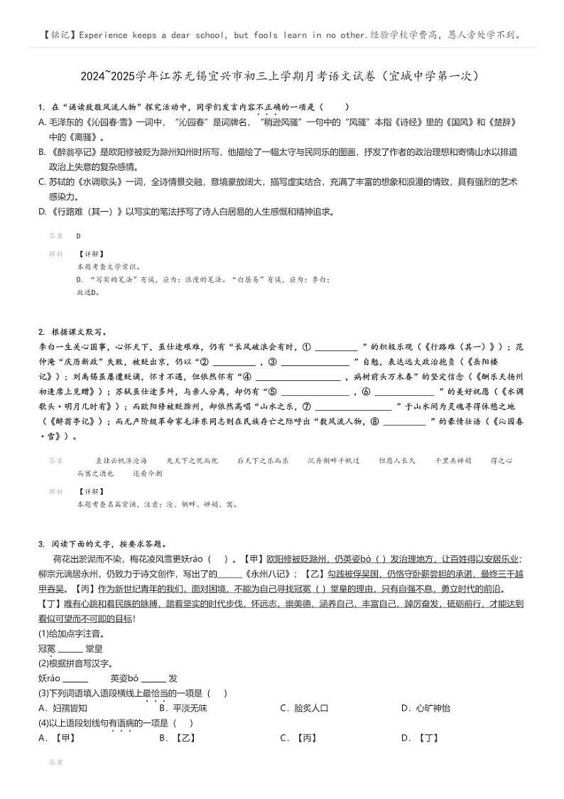 [语文]2024～2025学年江苏无锡宜兴市初三上学期月考语文试卷(宜城中学第一次)解析版第1页