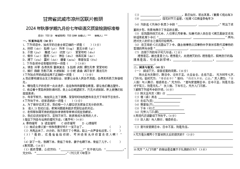 甘肃省武威地区2024—2025学年七年级上学期9月月考语文试题第1页