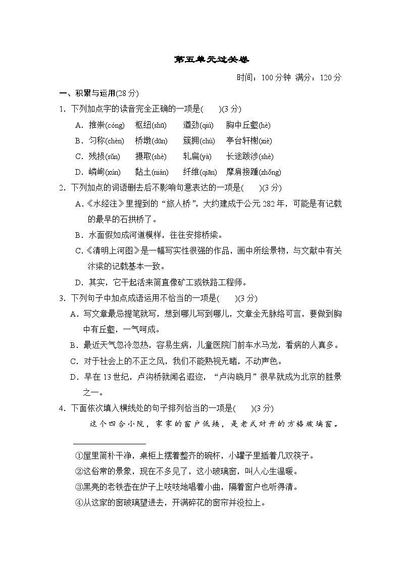 八年级上初中部编版语文第五单元过关卷01