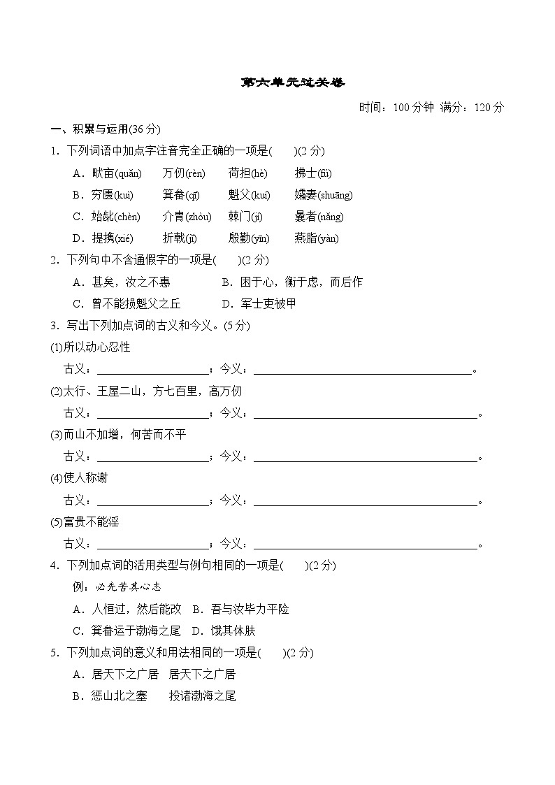 八年级上初中部编版语文第六单元过关卷01