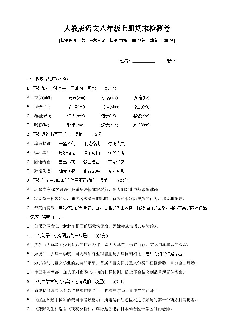 统编版语文八年级上册期末检测卷(含答案)第1页