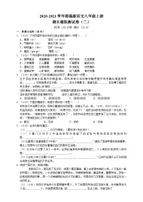 部编版语文八年级上册期末模拟测试卷（二）（附解析）