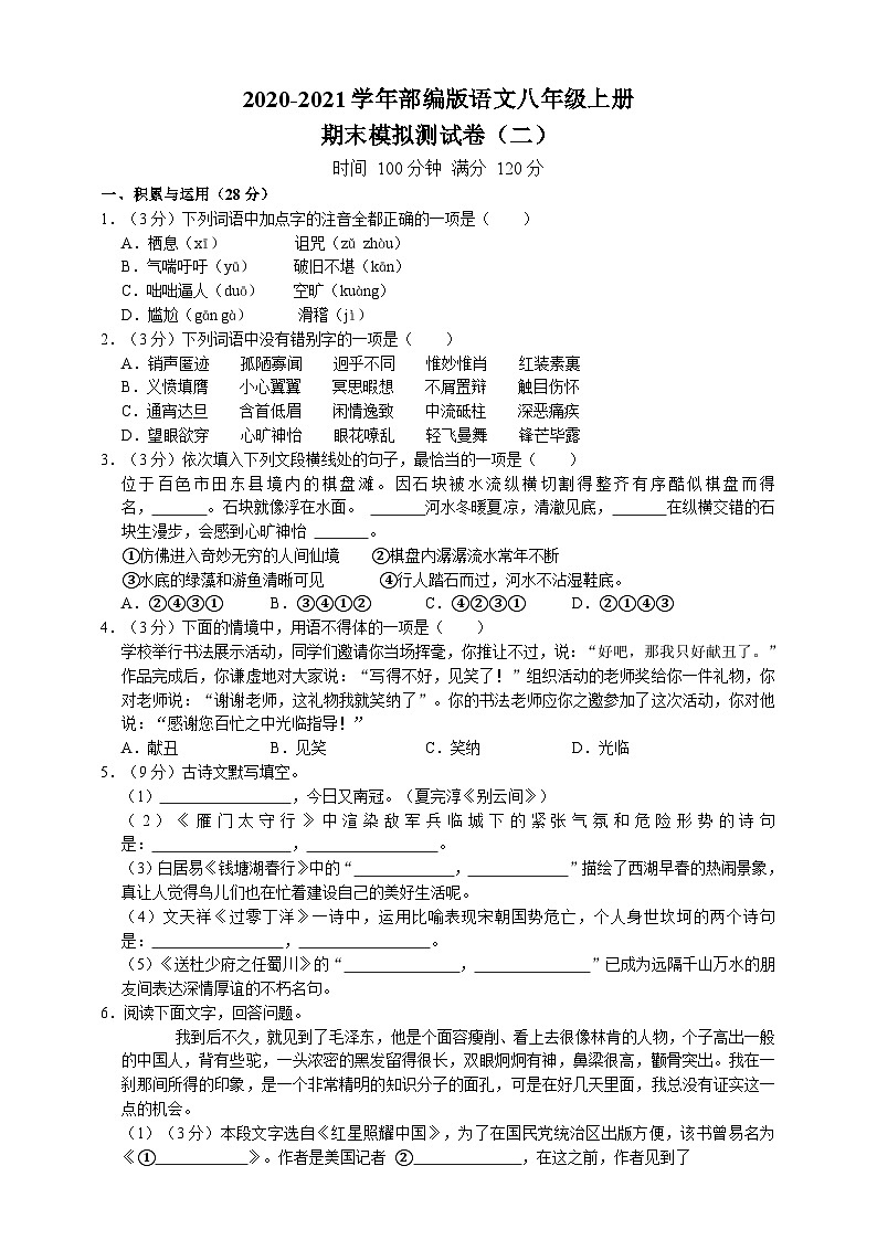 部编版语文八年级上册期末模拟测试卷（二）（附解析）第1页