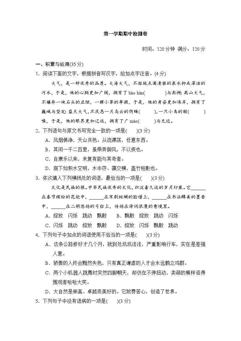 新部编八上语文第一学期期中检测卷01
