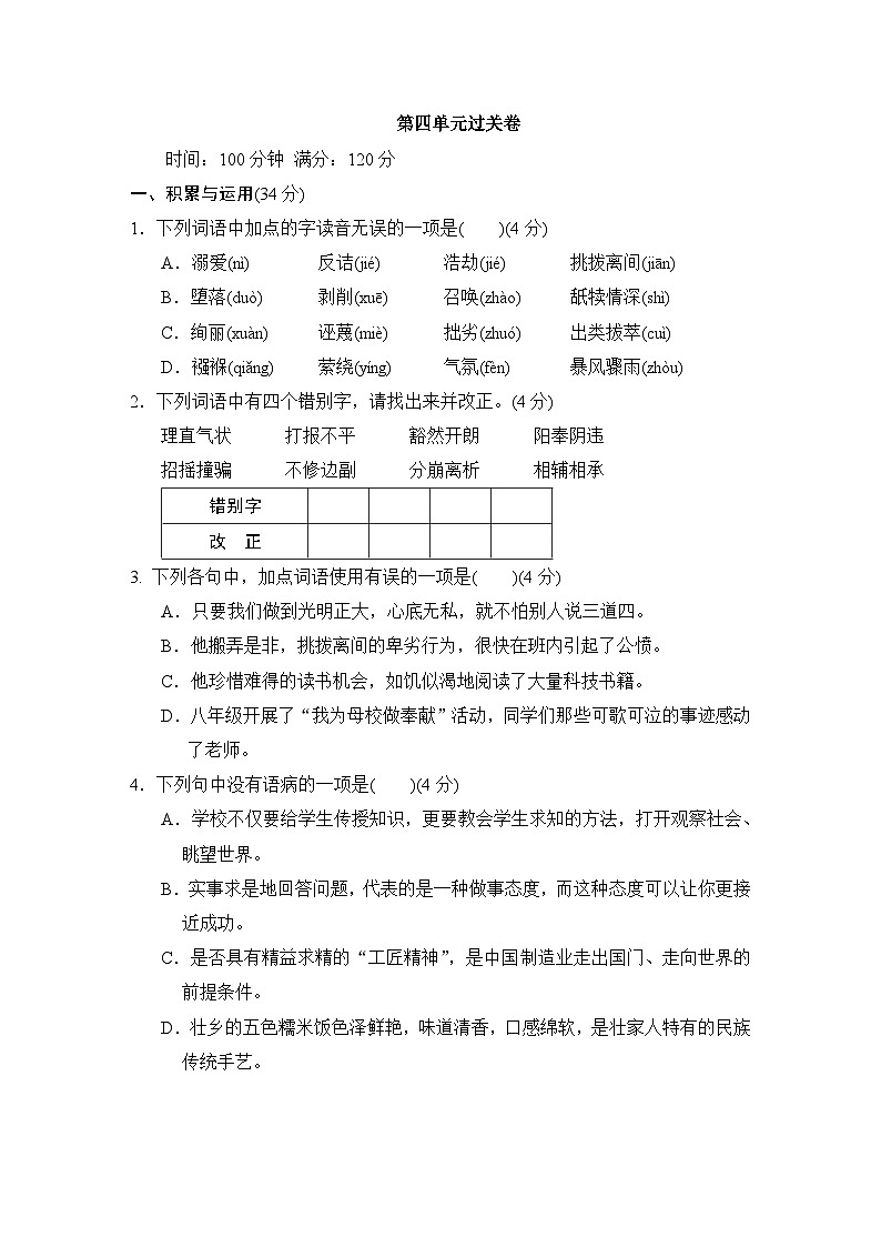 新部编八年级下册语文第四单元过关卷01