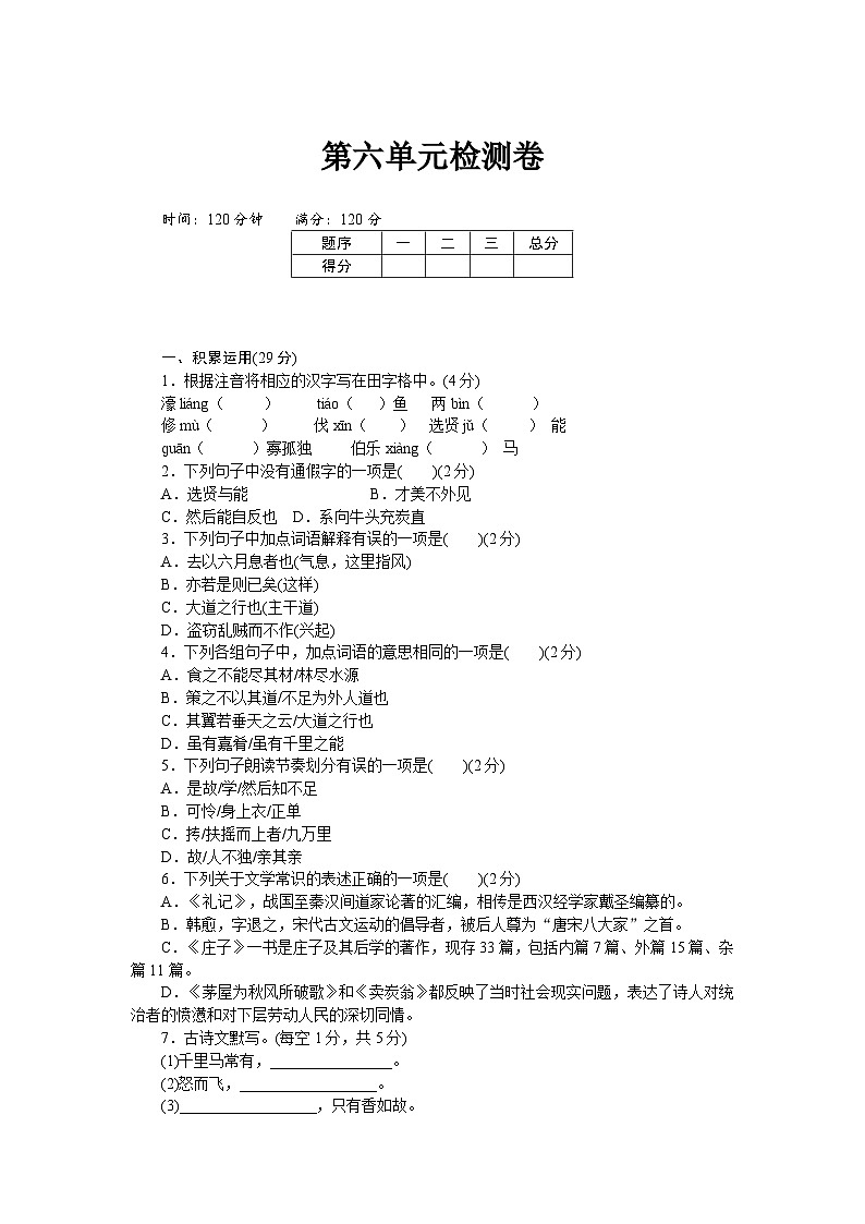 新部编八年级下册语文第六单元检测卷1第1页