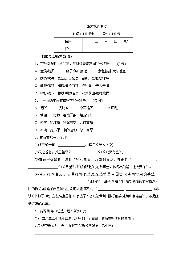 新部编八年级下册语文期末检测卷C第1页