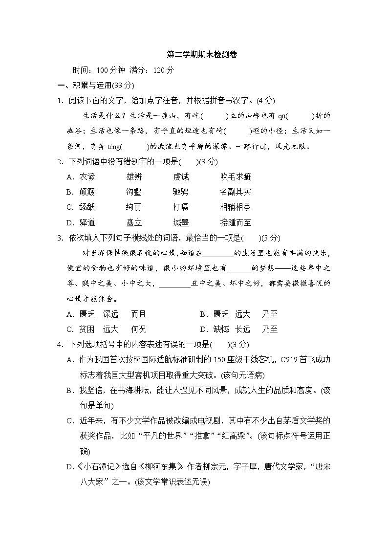 新部编八年级下册语文第二学期期末检测卷第1页