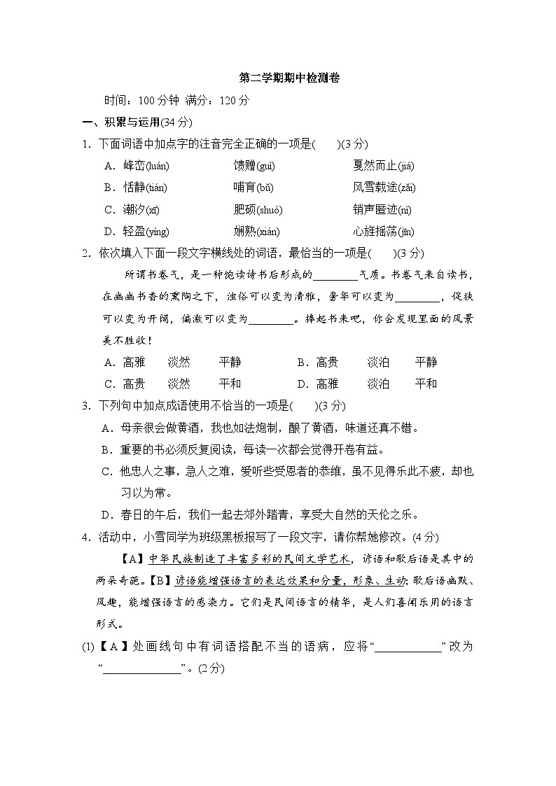 新部编八年级下册语文第二学期期中检测卷第1页
