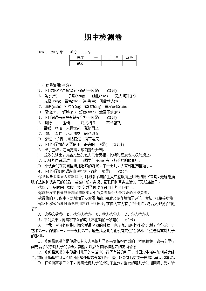 新部编八年级下册语文期中检测卷2第1页