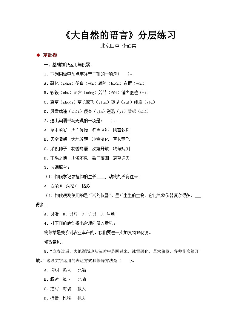 新部编八年级下册语文05探究式教学【分层练习】《大自然的语言》（部编）第1页