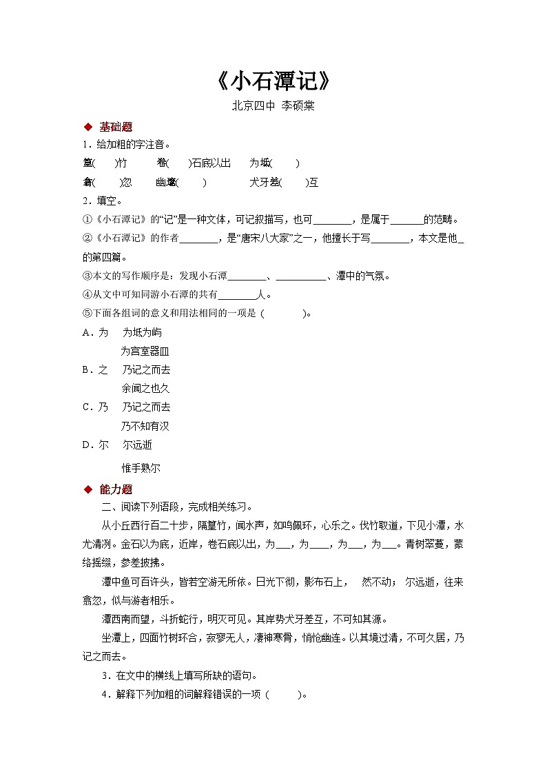 10探究式教学【分层练习】《小石潭记》（部编）第1页